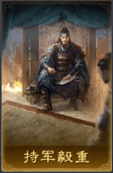 持軍毅重